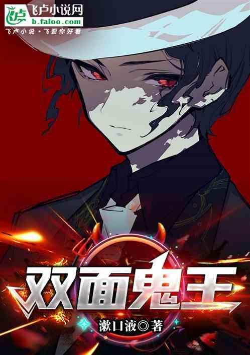 双面鬼王缠上我漫画全集免费