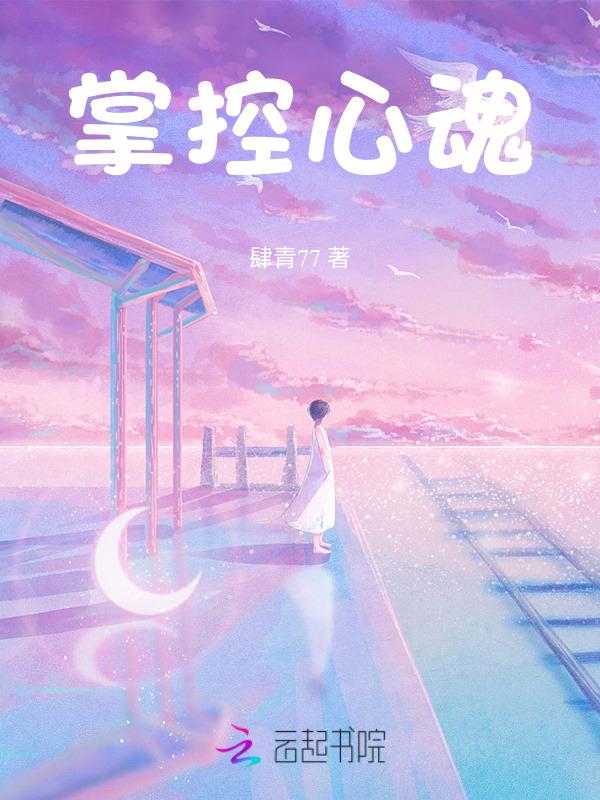 掌控灵魂