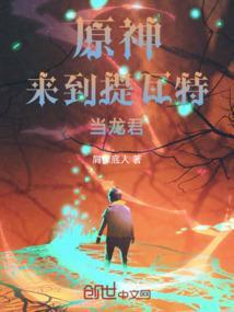 原神提瓦特后宫之王