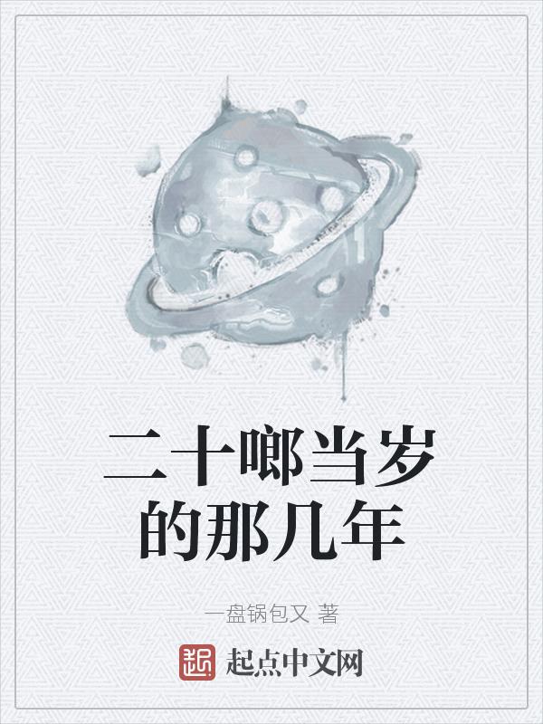 二十年几岁了