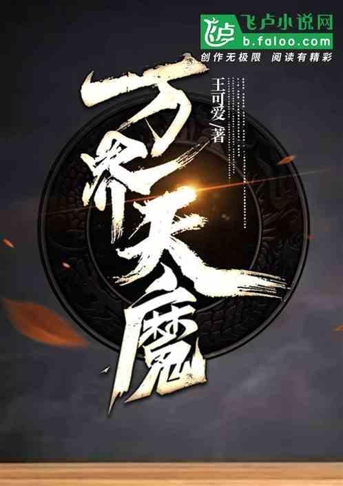 万界天尊最新章节列表