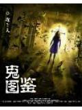 日本百鬼夜行108鬼图鉴
