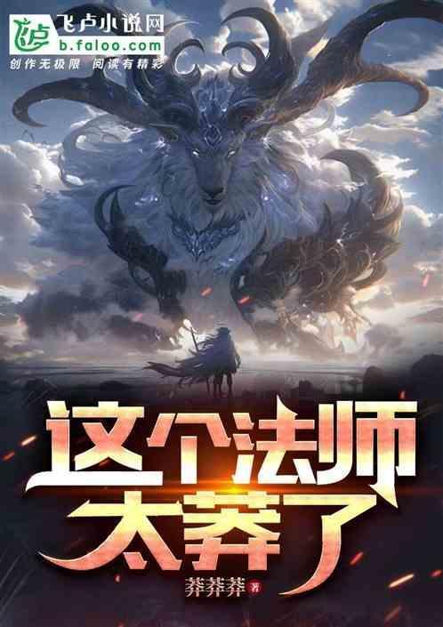 这个法师很危险笔趣阁
