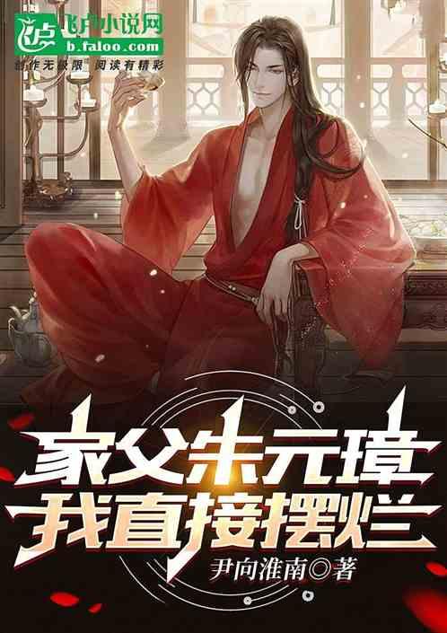 大明 我祖父是朱元璋