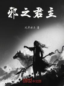 邪之君主全文阅读