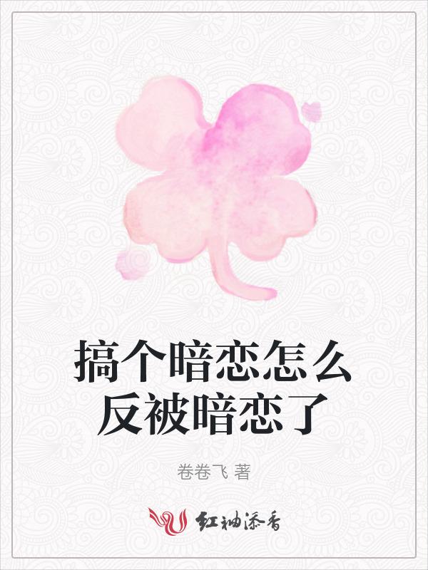 暗恋了一个女生怎么办