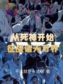 从死神世界开始签到
