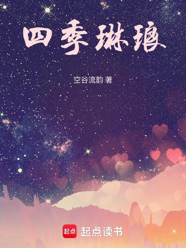 四季琳琅价格