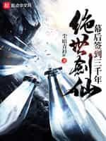 绝世剑仙幕后签到三十年