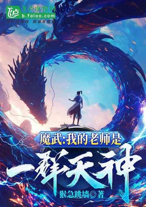 我的老师是魔鬼