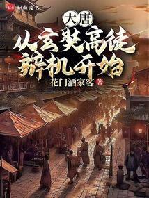 大唐从玄武门之变开始选择
