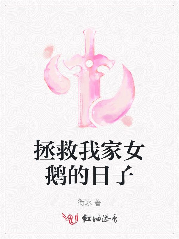 拯救我家小可爱