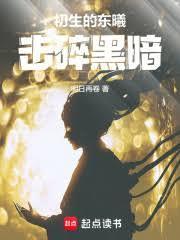 初生的东曦击碎黑暗为什么没了
