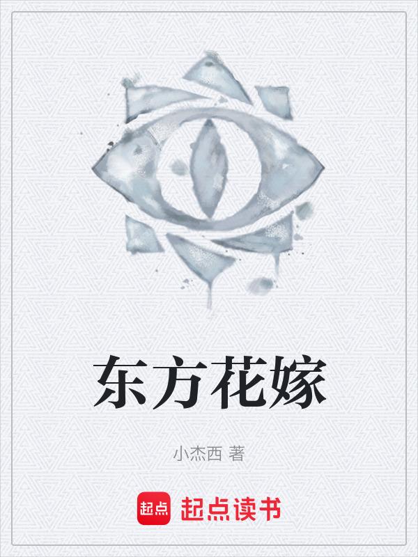 东方的花