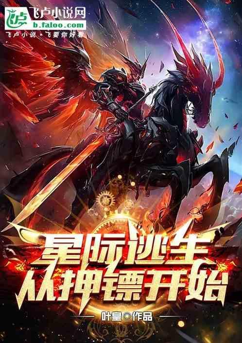 穿越星际之逃生
