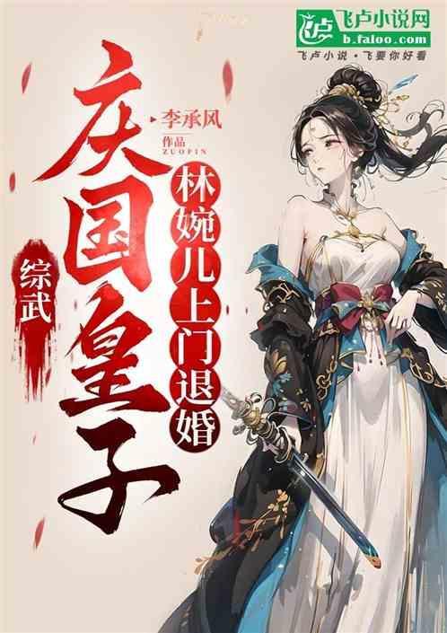 林婉儿原著