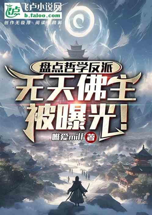 盘点哲学反派无天佛主被曝光 唯爱milf