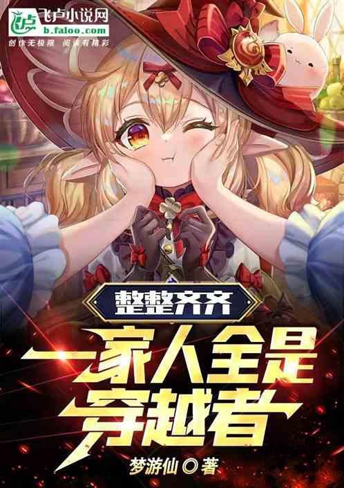 一家人都要整整齐齐