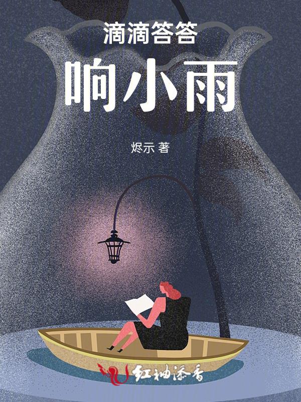 滴答滴滴答滴是雨滴的声音