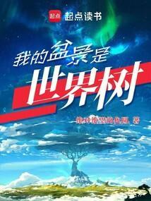 我的盆景是世界树吗