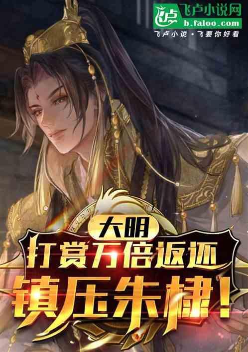 朕大明战神朱祁镇开局诛杀王振