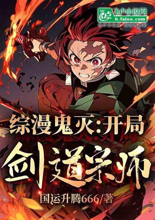 综漫从鬼灭开始的剑道宗师免费阅读