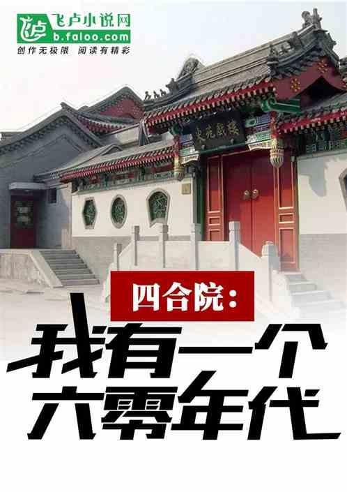 四合院被姐姐何雨水收养