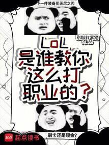 怎样才能打lol职业联赛