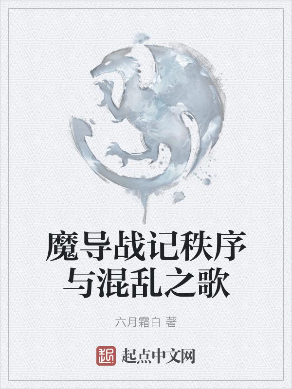 魔导战记秩序与混乱之歌哪个好