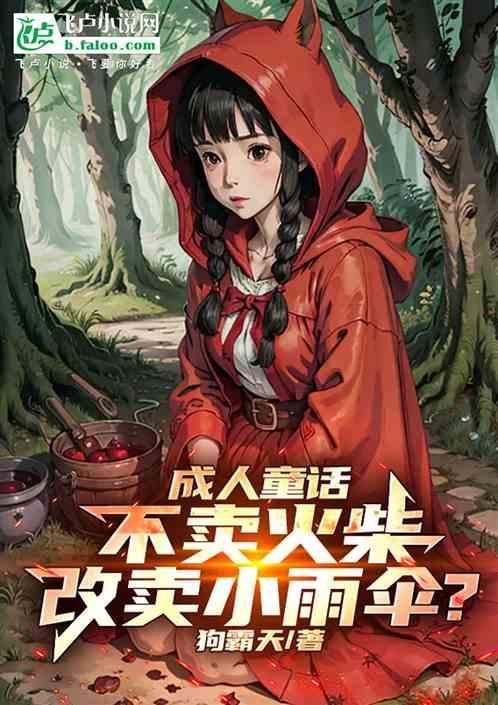 不卖火柴的小女孩有感