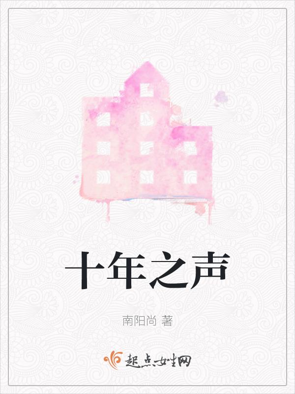 十年之说