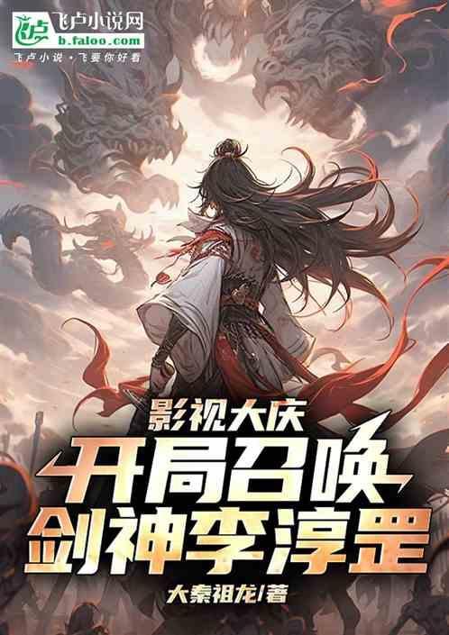 召唤李淳罡的