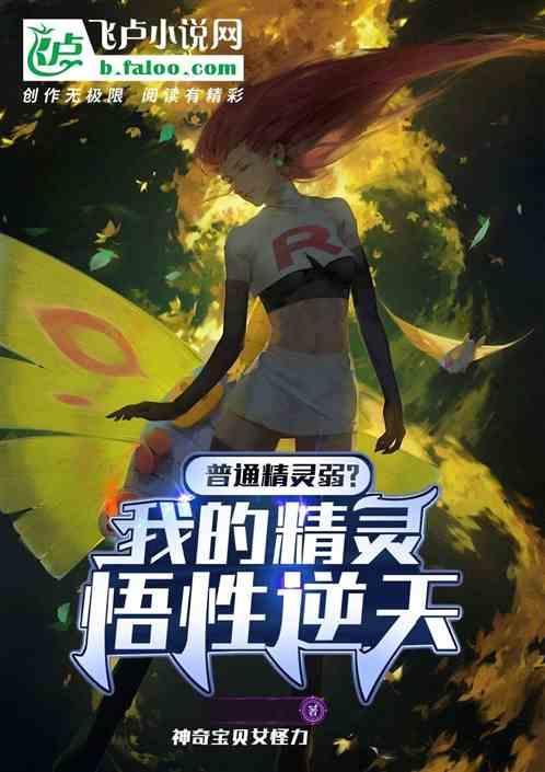 普通精灵弱?我的精灵悟性逆天5200