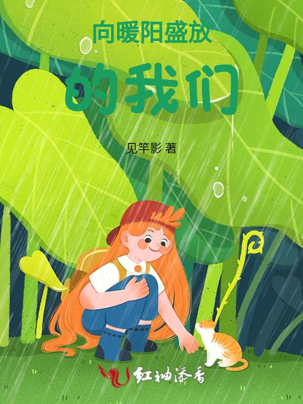 向暖阳盛放的我们免费阅读