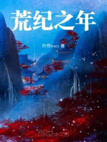 荒笔纪年