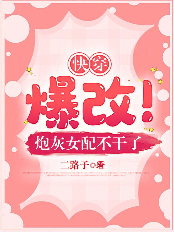 快穿炮灰女配1v1