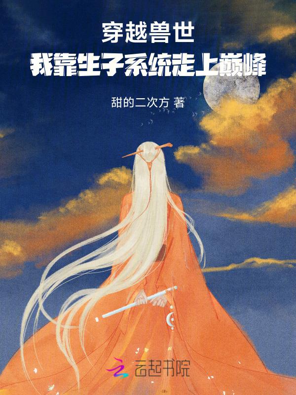 穿越兽世生崽崽免费