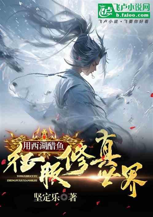 西湖醋鱼真的好吃吗
