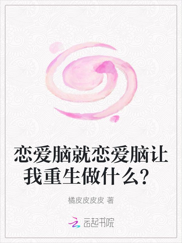 恋爱脑好不好