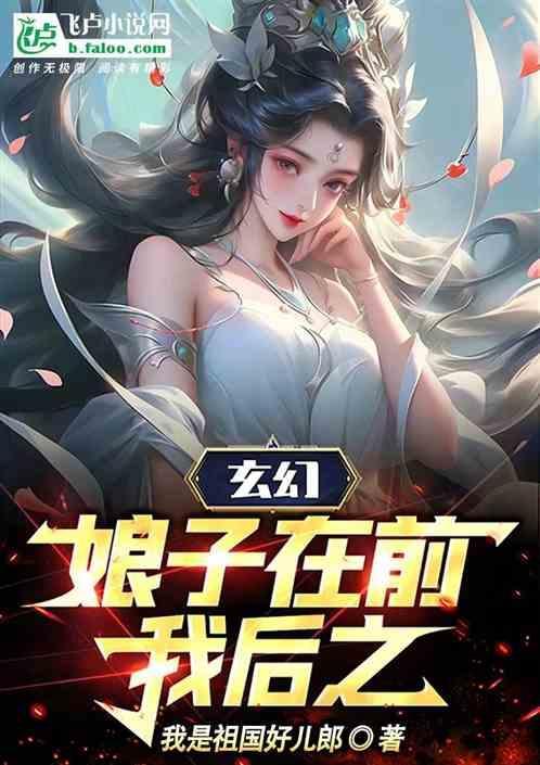 娘子is right