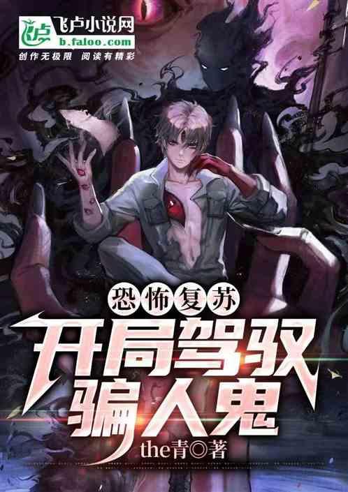 诡异复苏中未删减txt