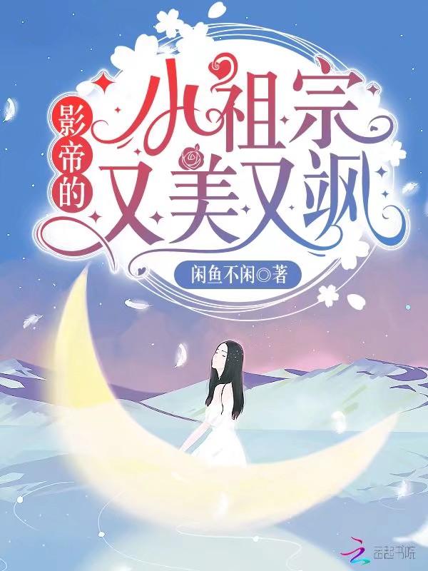 影帝的小崽子恃宠生全文免费阅读