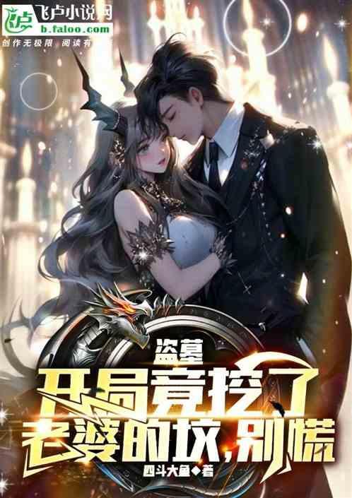 盗墓开局刨了女友家祖坟