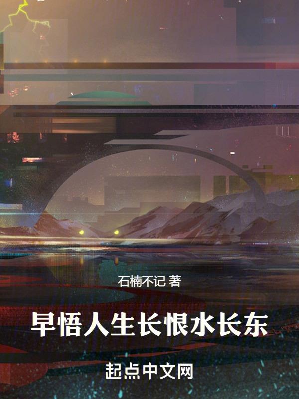 人生长恨水长东全诗译文