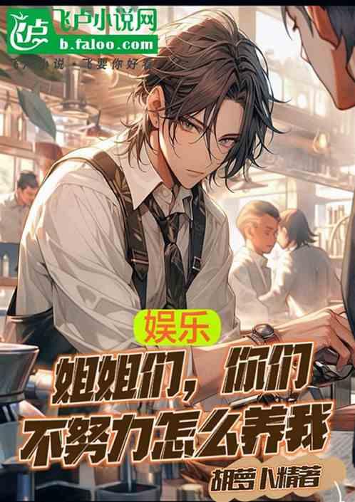 姐姐们我不想努力了