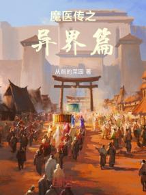 魔医联盟剧情介绍