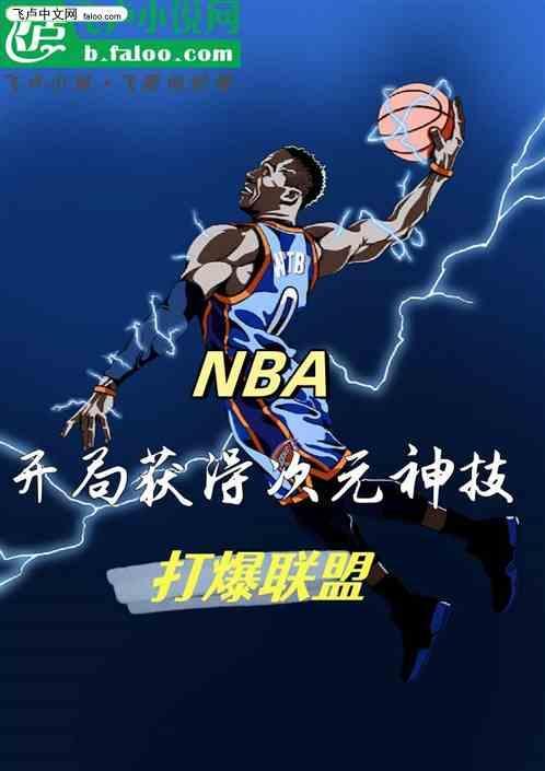 nba开局次元级天赋文学屋