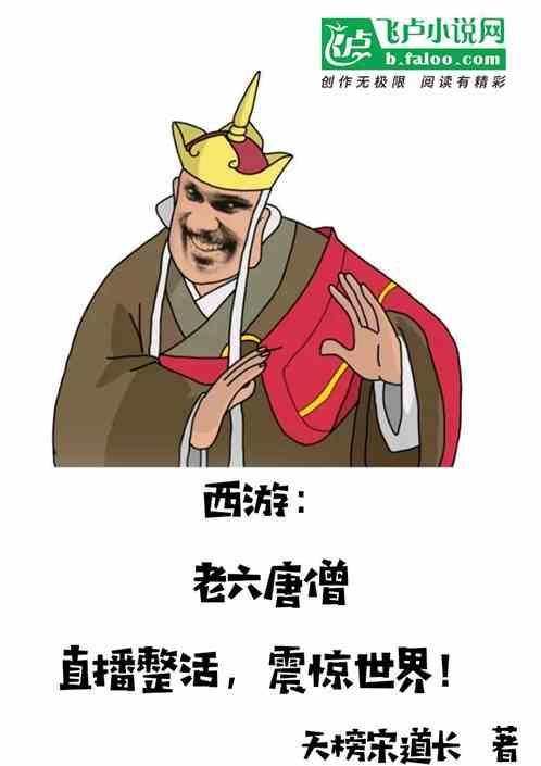 老西游记唐僧