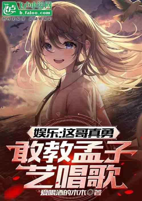 孟子义参加的唱歌节目