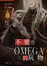 别拿omega不当男人在线阅读免费